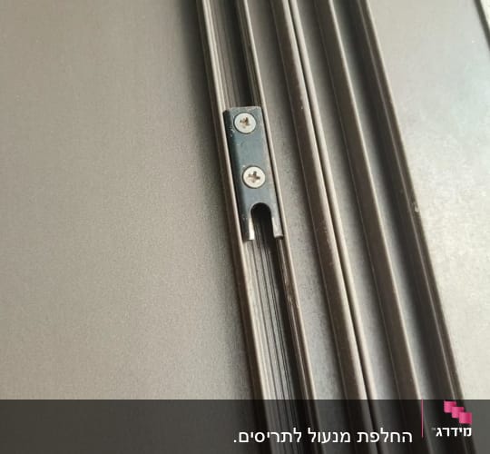 מסילת תריס מתכת עם ברגים